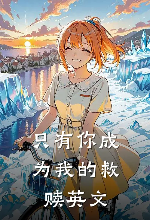 只有你成为我的救赎英文