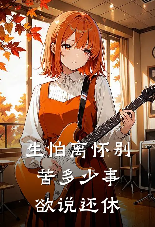 生怕离怀别苦多少事欲说还休