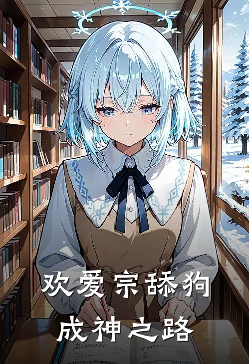 欢爱宗舔狗成神之路吴极吴浪免费完本小说_小说推荐完本欢爱宗舔狗成神之路(吴极吴浪)