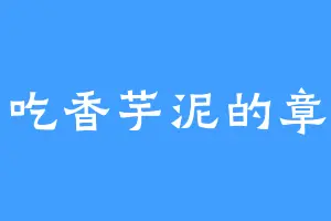 爱吃香芋泥的章青