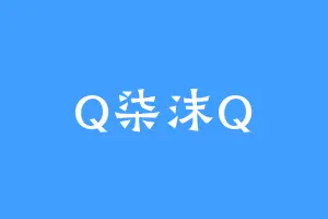 Q柒沫Q