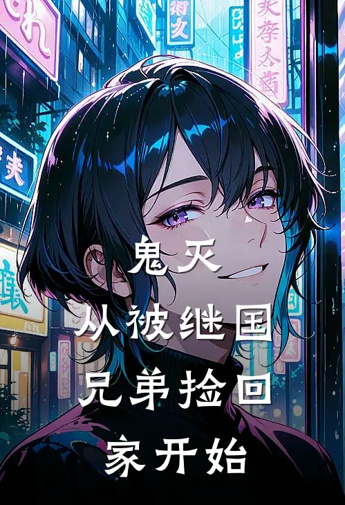 鬼灭：从被继国兄弟捡回家开始