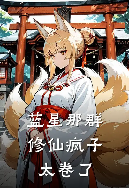 蓝星那群修仙疯子，太卷了(柳白赵轩)热门小说_《蓝星那群修仙疯子，太卷了》最新章节在线阅读