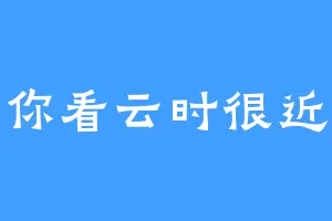 你看云时很近