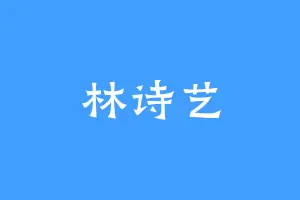 林诗艺
