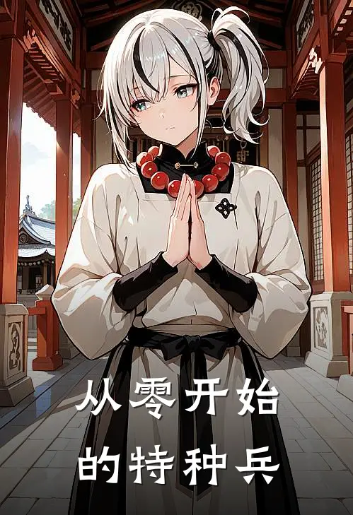 从零开始的特种兵