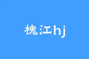 槐江hj