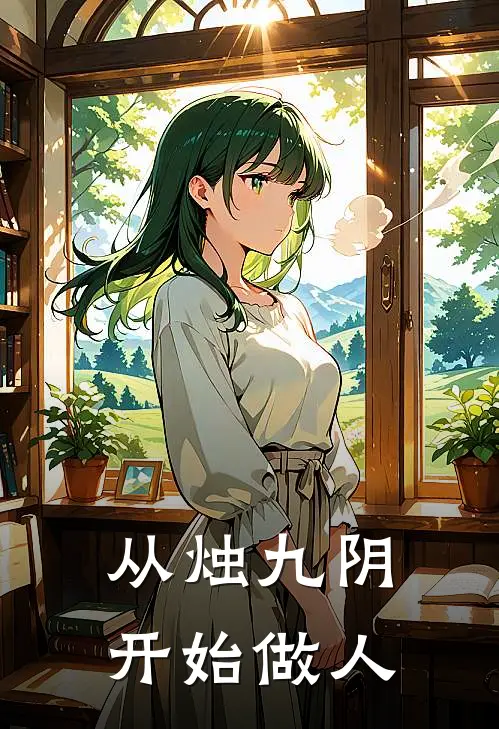 从烛九阴开始做人