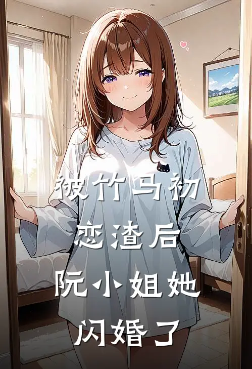 阮若星楚天贺（被竹马初恋渣后，阮小姐她闪婚了）最新章节列表_（阮若星楚天贺）被竹马初恋渣后，阮小姐她闪婚了最新小说