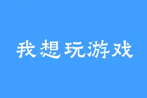 我想玩游戏