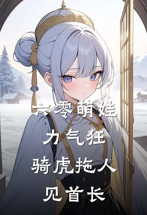 六零萌娃力气狂，骑虎拖人见首长糖糖糖糖最新小说全文阅读_最新章节列表六零萌娃力气狂，骑虎拖人见首长(糖糖糖糖)