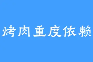 烤肉重度依赖