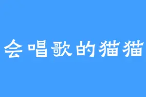 会唱歌的猫猫