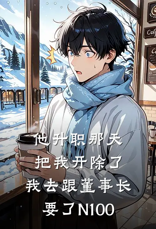 他升职那天把我开除了，我去跟董事长要了N100方旭苏禾小说完结推荐_完整版小说免费阅读他升职那天把我开除了，我去跟董事长要了N100(方旭苏禾)