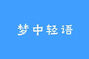 梦中轻语