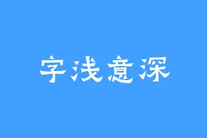 字浅意深