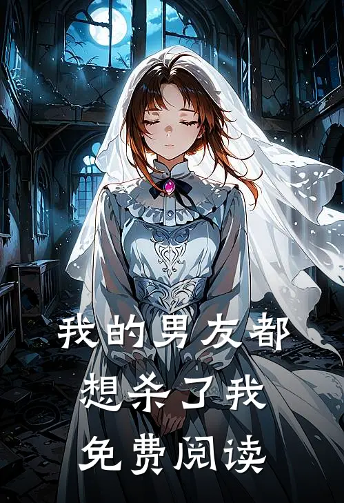 我的男友都想杀了我免费阅读