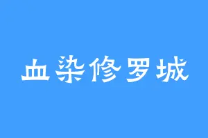 血染修罗城