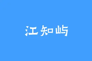 江知屿