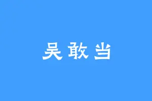 吴敢当