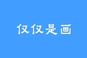 仅仅是画