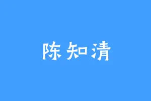 陈知清