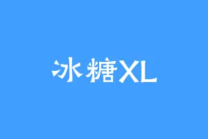 冰糖XL