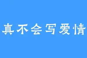 真不会写爱情