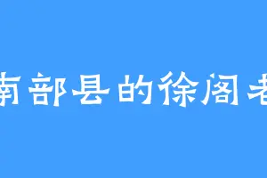 南部县的徐阁老