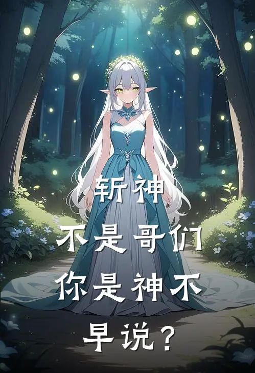 斩神：不是哥们，你是神不早说？