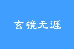 玄镜无涯