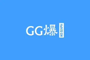 GG爆丷