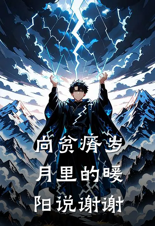 向贫瘠岁月里的暖阳说谢谢（二福王守业）全文免费阅读无弹窗大结局_（向贫瘠岁月里的暖阳说谢谢全文免费阅读无弹窗）二福王守业最新章节列表_笔趣阁（向贫瘠岁月里的暖阳说谢谢）