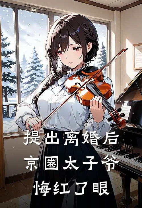 提出离婚后，京圈太子爷悔红了眼(明薇顾裴司)全文阅读免费全集_完结小说提出离婚后，京圈太子爷悔红了眼明薇顾裴司