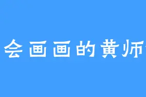 不会画画的黄师傅