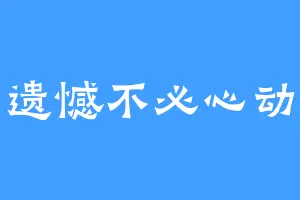 遗憾不必心动