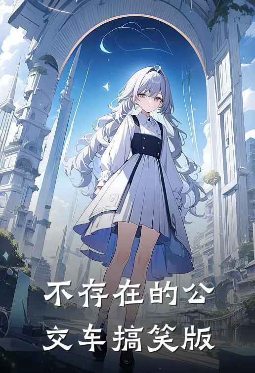 不存在的公交车搞笑版