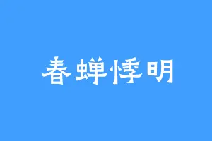 春蝉悸明