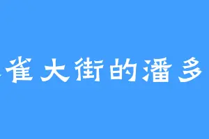 朱雀大街的潘多拉