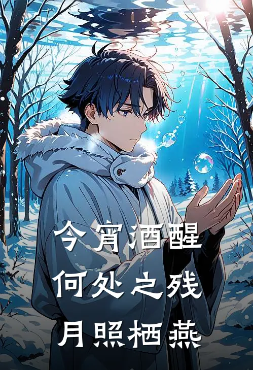今宵酒醒何处之残月照栖燕