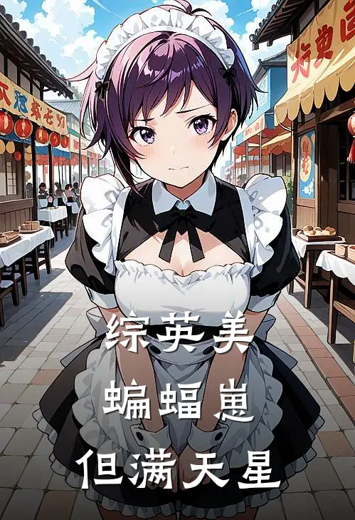 【综英美】蝙蝠崽，但满天星
