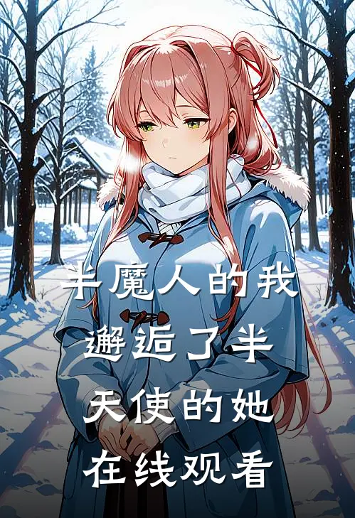 半魔人的我邂逅了半天使的她在线观看