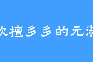 喜欢檀多多的元淑妃