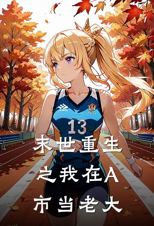 末世重生之我在A市当老大