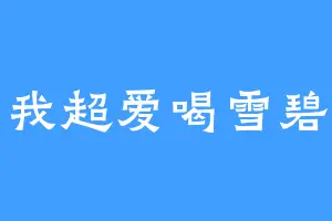 我超爱喝雪碧