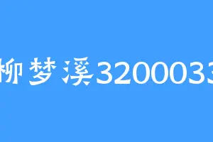 柳梦溪3200033