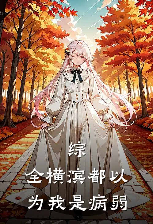 综：全横滨都以为我是病弱