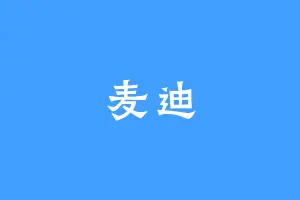 麦迪