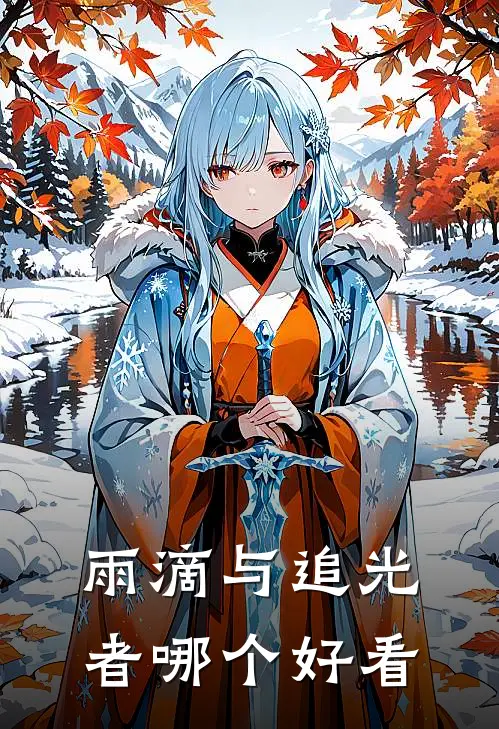 雨滴与追光者哪个好看