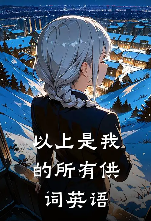 以上是我的所有供词英语